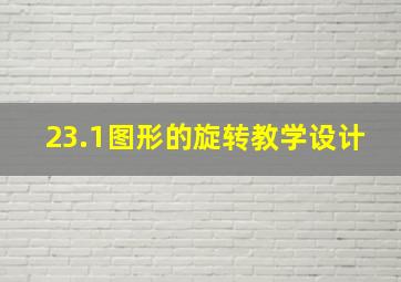 23.1图形的旋转教学设计