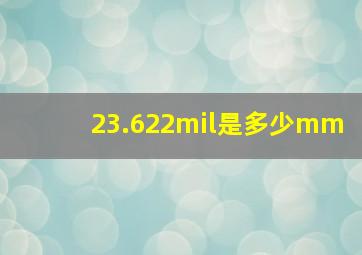 23.622mil是多少mm