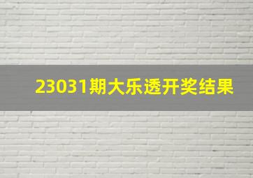 23031期大乐透开奖结果