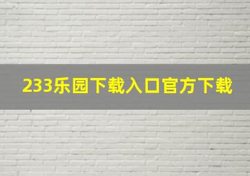 233乐园下载入口官方下载