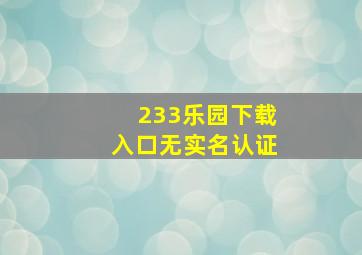 233乐园下载入口无实名认证