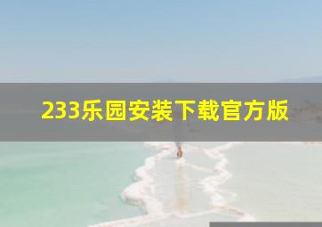 233乐园安装下载官方版