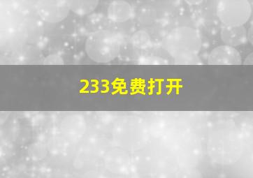 233免费打开