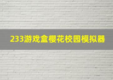 233游戏盒樱花校园模拟器