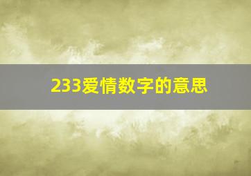 233爱情数字的意思