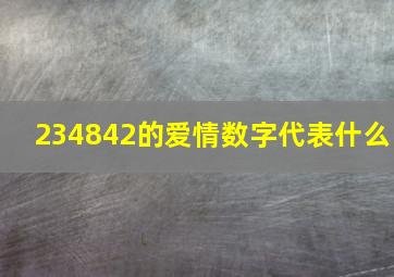 234842的爱情数字代表什么