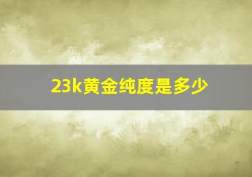 23k黄金纯度是多少