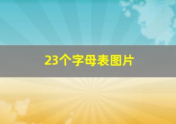 23个字母表图片