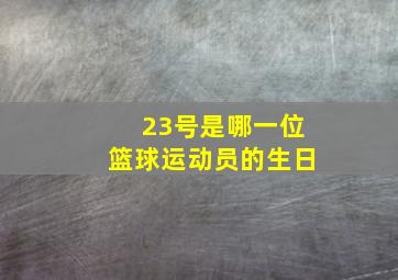 23号是哪一位篮球运动员的生日