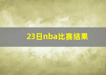 23日nba比赛结果