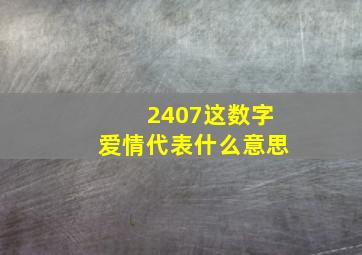 2407这数字爱情代表什么意思