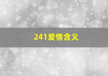 241爱情含义