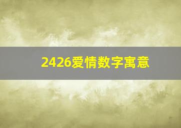 2426爱情数字寓意