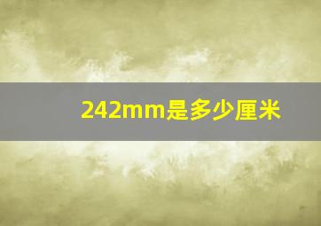 242mm是多少厘米