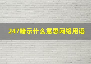 247暗示什么意思网络用语