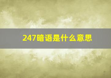 247暗语是什么意思