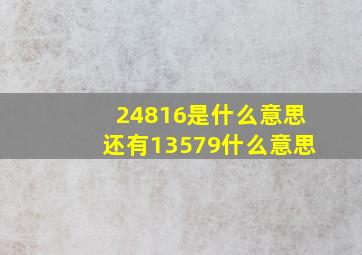 24816是什么意思还有13579什么意思