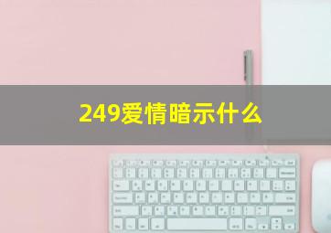 249爱情暗示什么