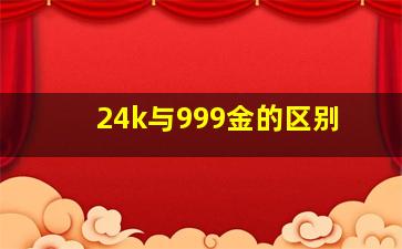 24k与999金的区别