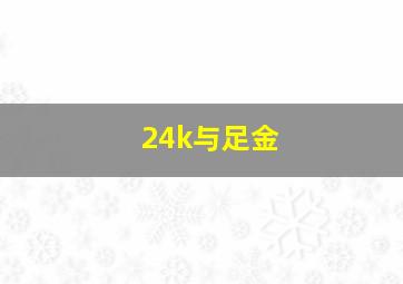 24k与足金