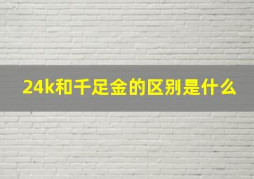 24k和千足金的区别是什么