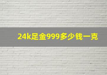 24k足金999多少钱一克