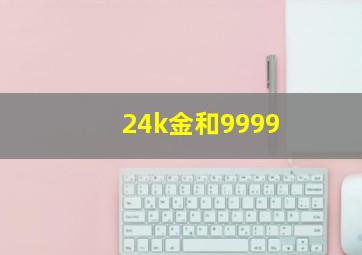 24k金和9999