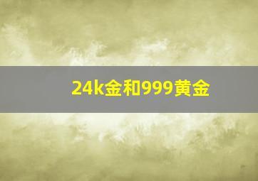 24k金和999黄金