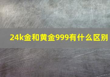 24k金和黄金999有什么区别