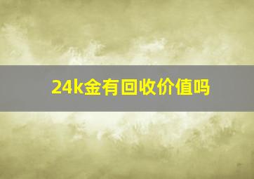 24k金有回收价值吗