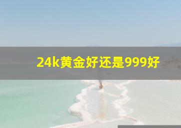 24k黄金好还是999好