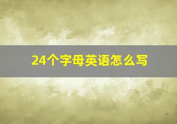 24个字母英语怎么写