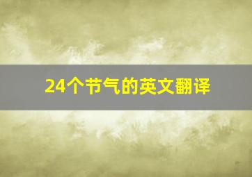 24个节气的英文翻译