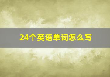 24个英语单词怎么写