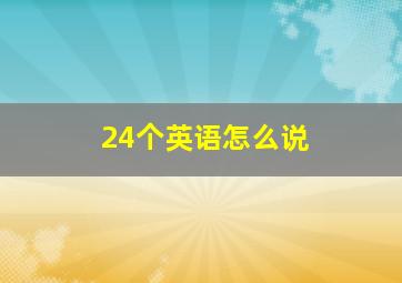 24个英语怎么说