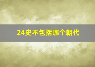 24史不包括哪个朝代