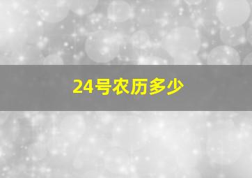 24号农历多少