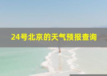 24号北京的天气预报查询