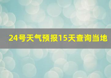 24号天气预报15天查询当地