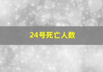 24号死亡人数