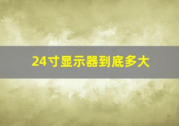 24寸显示器到底多大