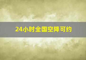 24小时全国空降可约