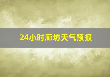 24小时廊坊天气预报