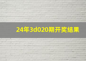 24年3d020期开奖结果