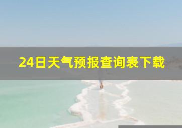 24日天气预报查询表下载