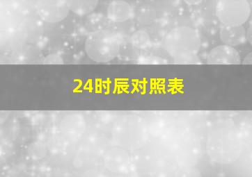 24时辰对照表