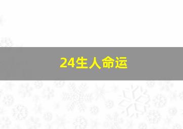 24生人命运