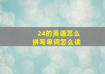 24的英语怎么拼写单词怎么读