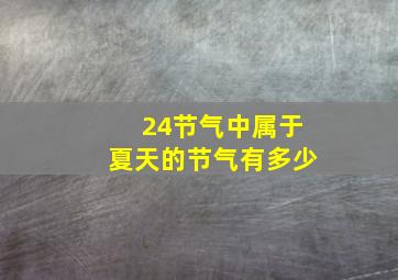 24节气中属于夏天的节气有多少