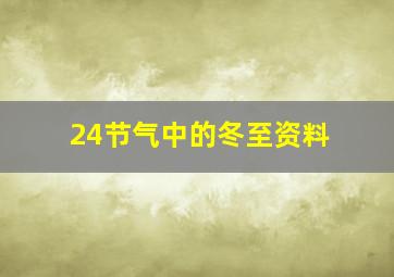 24节气中的冬至资料